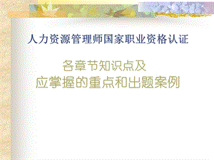 人力资源管理师考认证及各章节应掌握的重点.ppt