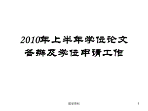 上半年学位论文答辩及学位申请工作.ppt