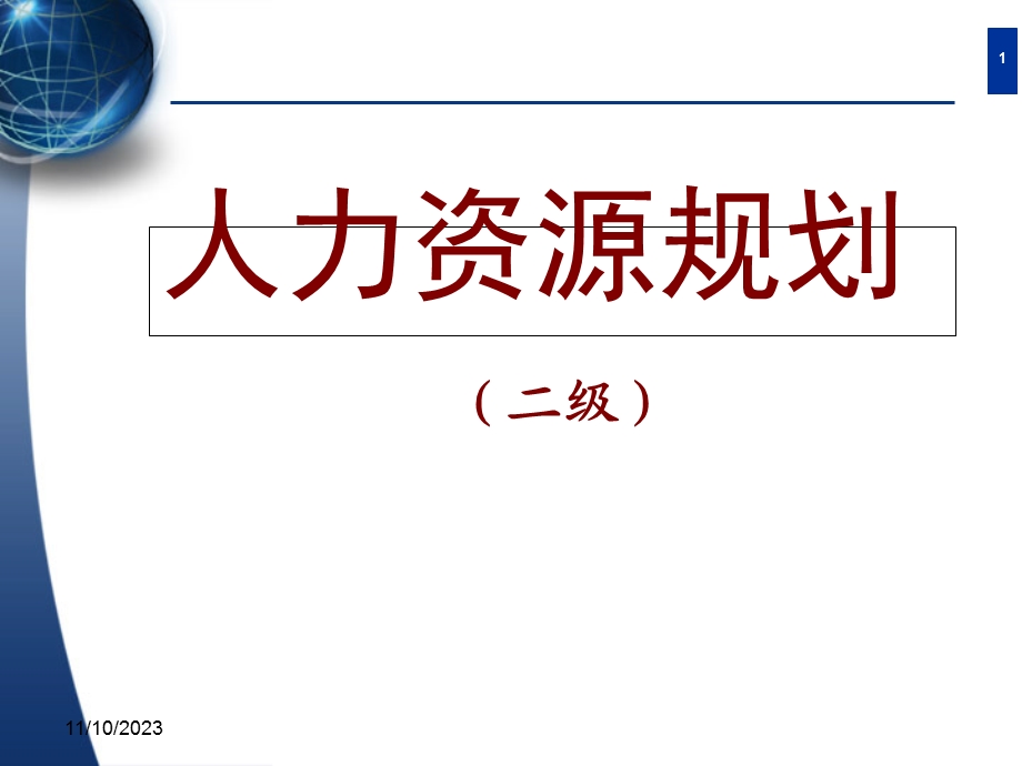 人力资源规划3级.ppt_第1页