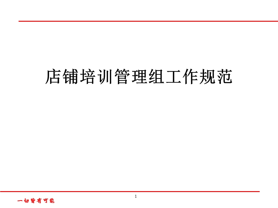 专卖店店铺培训管理组课程.ppt_第1页