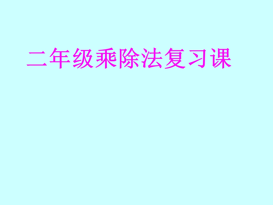 二年级数学上册乘除法复习课件.ppt_第1页