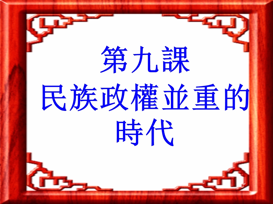 七年级历史辽西夏和北宋的并立.ppt_第1页