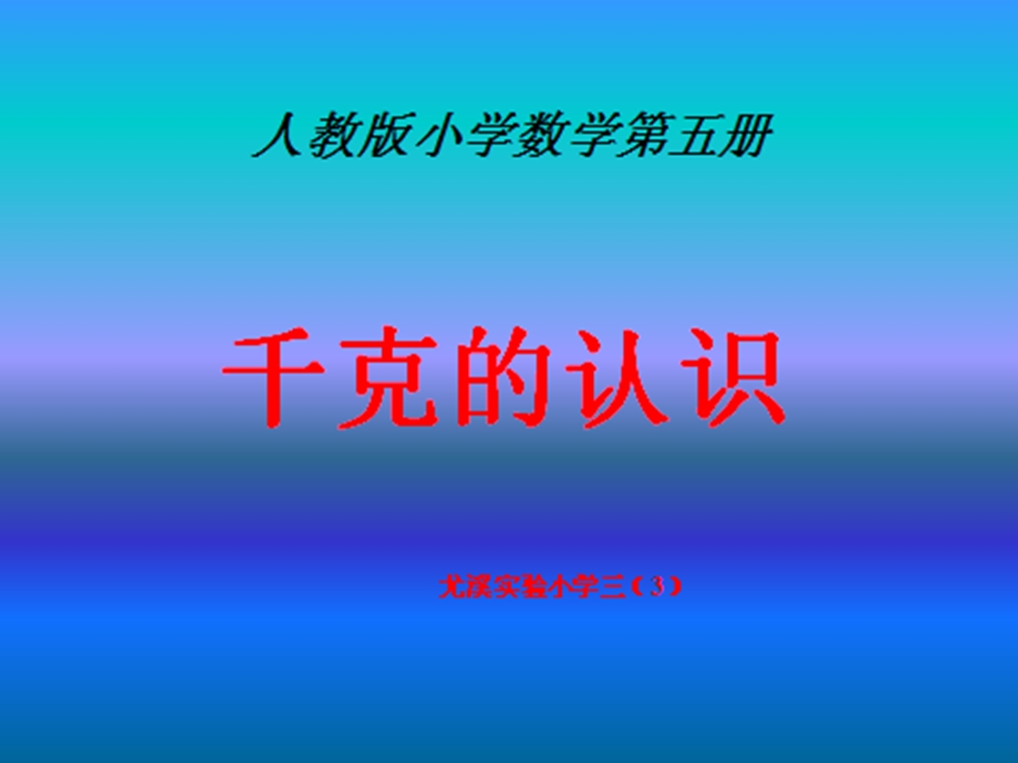 三年级数学上册千米的认识3课件人教版.ppt_第1页