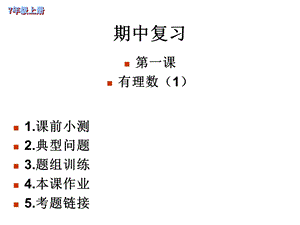 七年级数学上第一章有理数复习课件1人教版.ppt