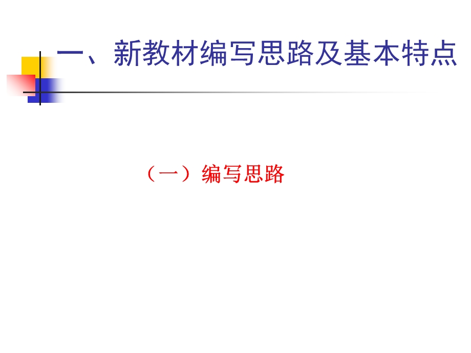 上师大(科教版)《劳动技术》新教材思路及基本特点.ppt_第3页