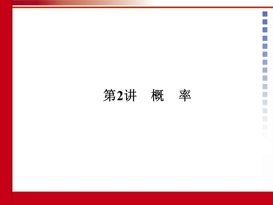 中考数学第二讲概率.ppt_第1页