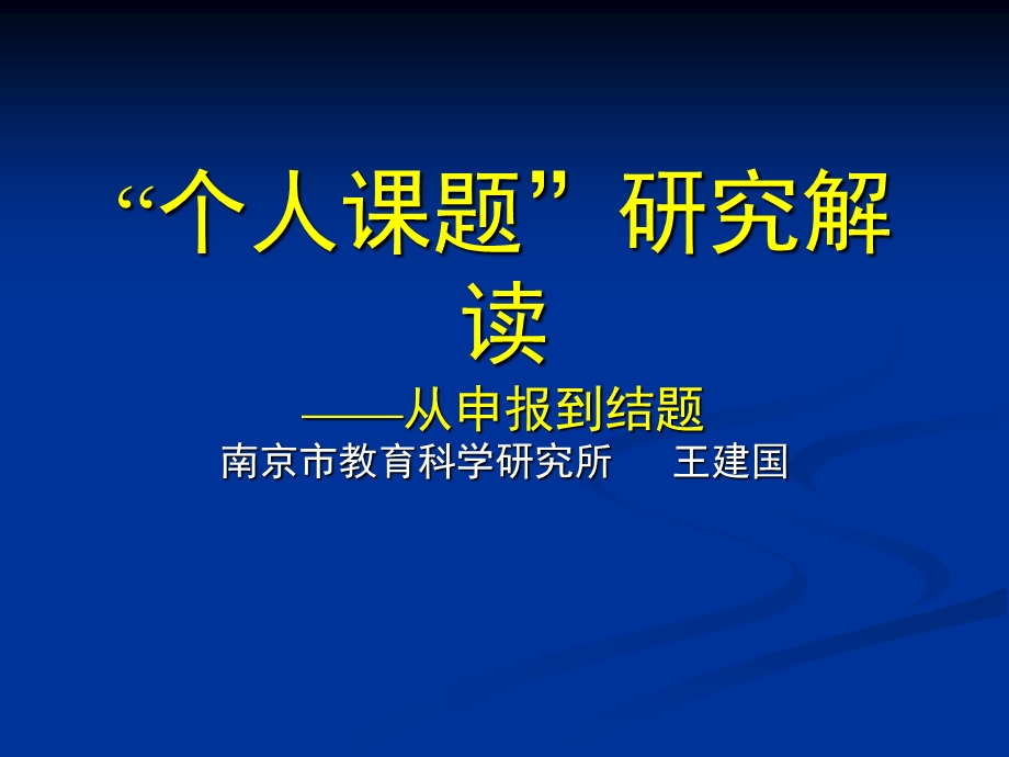 个人课题研究解读.ppt_第1页