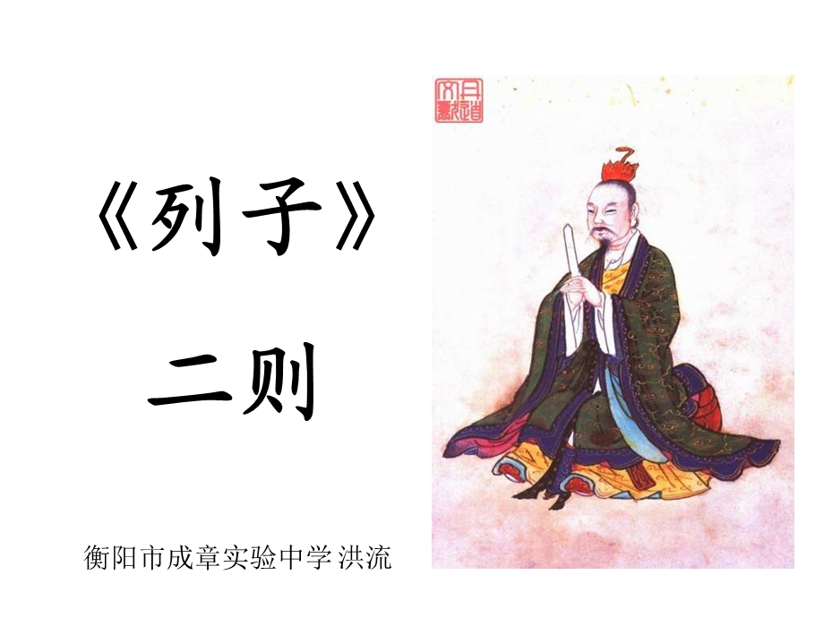 七年级语文列子二则.ppt_第1页