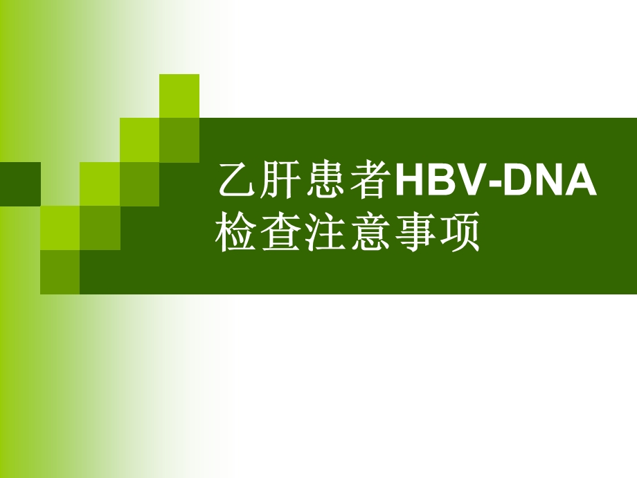 乙肝患者HBV-DNA检查注意事项.ppt_第1页