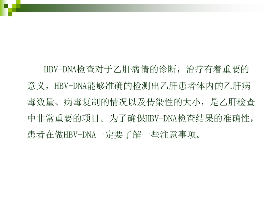 乙肝患者HBV-DNA检查注意事项.ppt_第2页