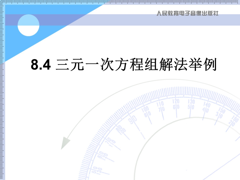 人教版七年级课件ppt下册数学8.4三元一次方程组解法举例.ppt_第1页