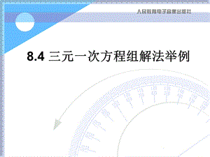 人教版七年级课件ppt下册数学8.4三元一次方程组解法举例.ppt