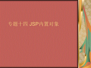 专题十四JSP内置对象.ppt