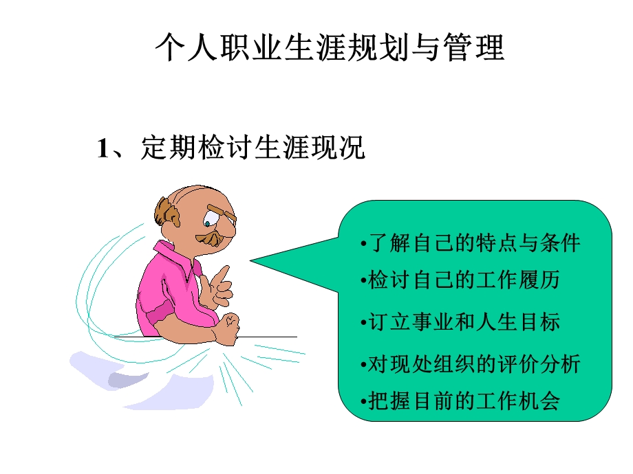 个人职业生涯规划与管理ok.ppt_第1页