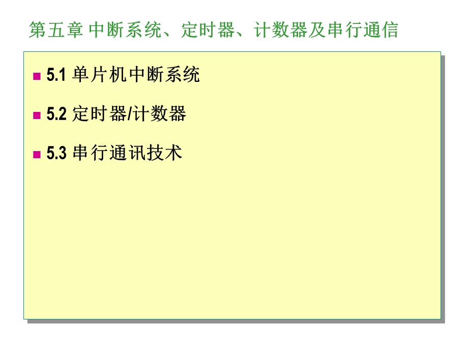 中断系统、定时器、计数器及串行通信.ppt_第1页