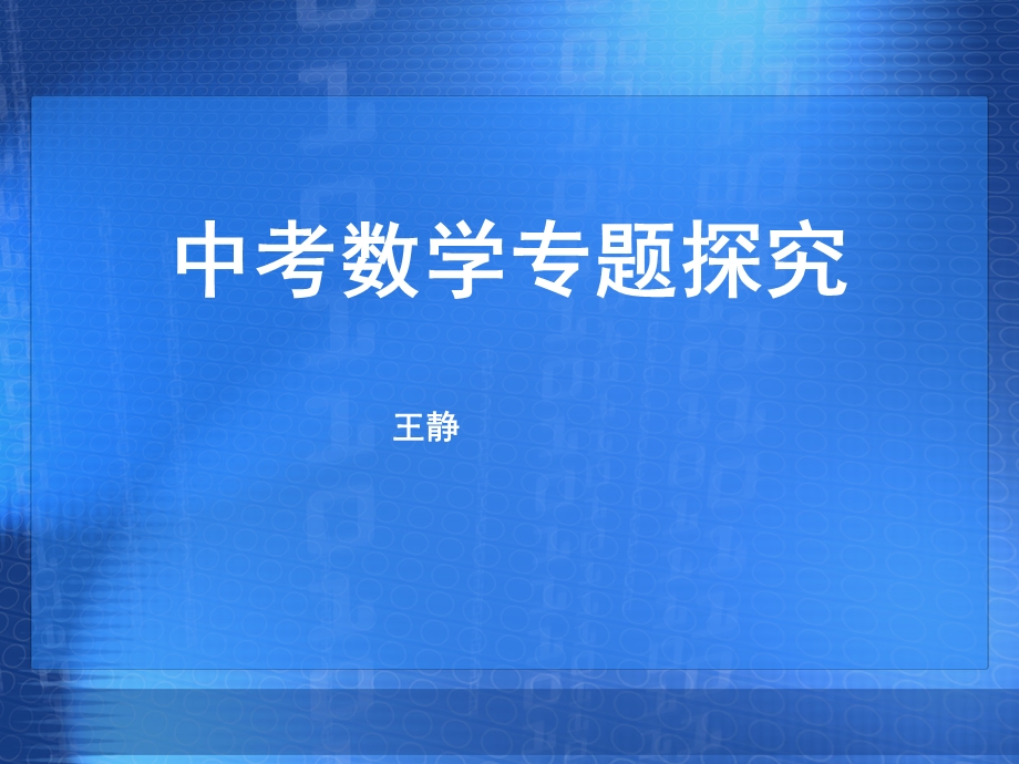 中考数学专题复习课件：数与式.ppt_第1页