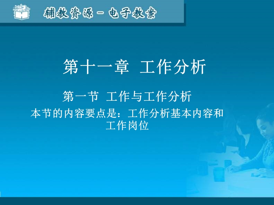 人力资源开发与管理概论第11章.ppt_第1页