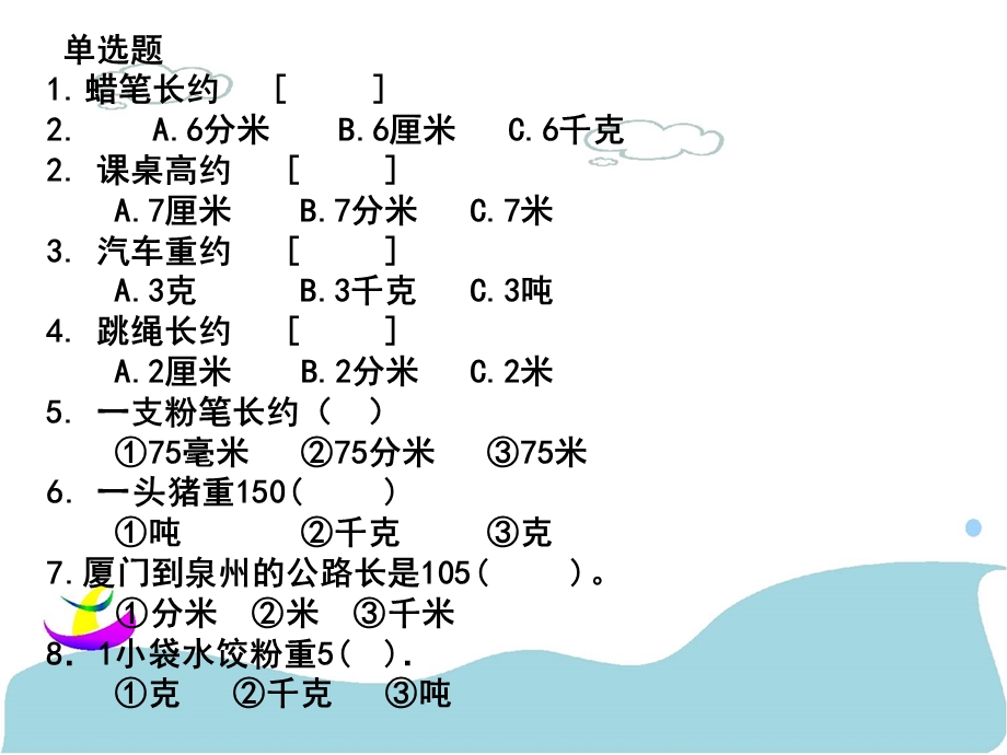 人教版三年级数学上册毫米分米千米吨的认识复习课件.ppt_第3页