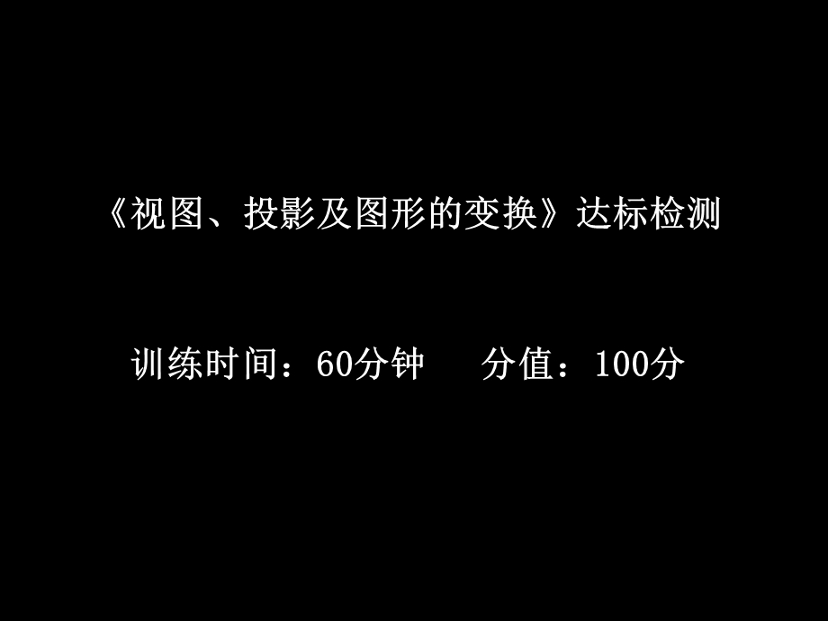 中考数学提分精讲《视图、投影及图形的变换》达标检测.ppt_第1页