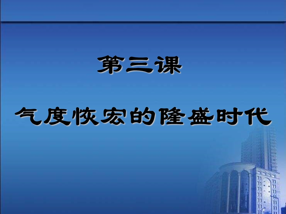 七年级历史气度恢宏的隆盛时代.ppt_第1页