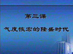 七年级历史气度恢宏的隆盛时代.ppt