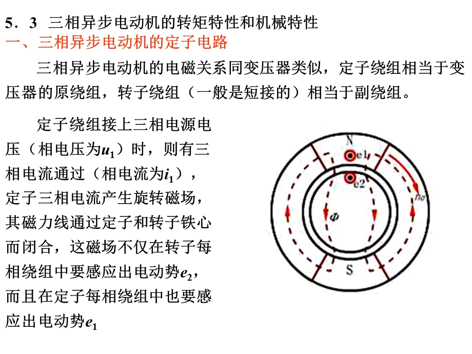 交流电动机工作原理及特性第三节.ppt_第1页