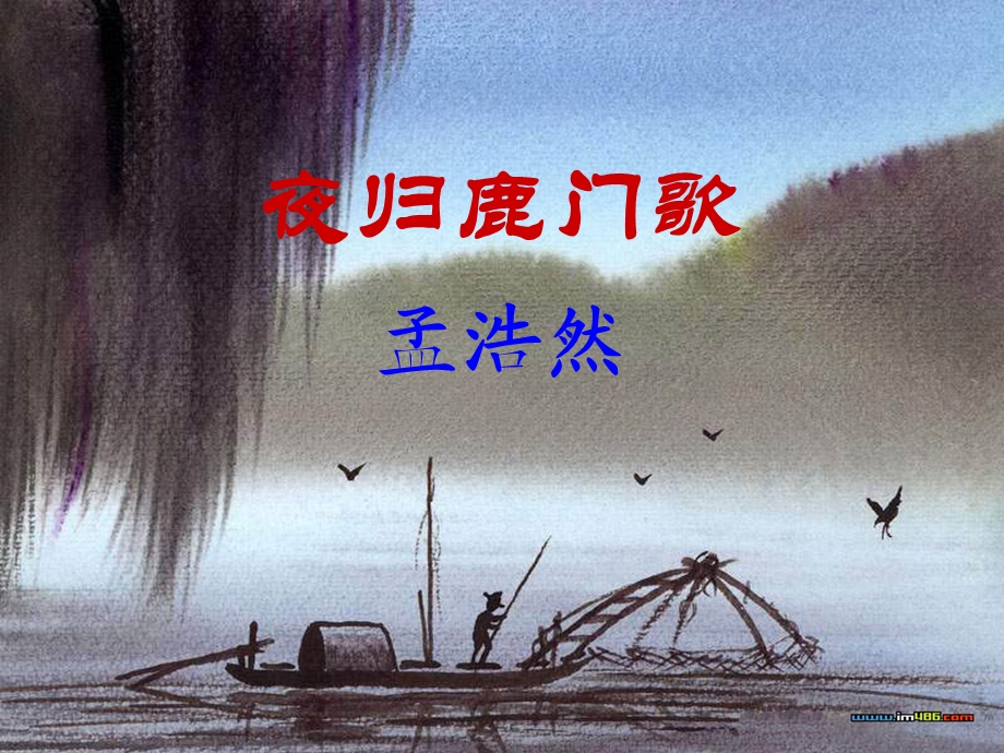 人教版《夜归鹿门歌》课件.ppt_第1页