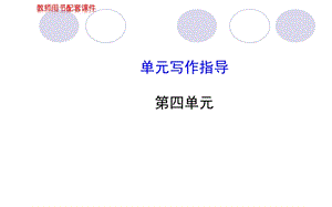 人教版七年级上册教师配套课件第四单元单元写作指导.ppt