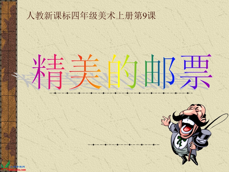 人教新课标美术四年级上册精美的邮票.ppt_第1页