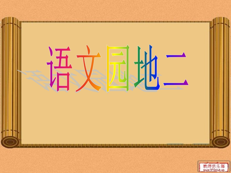 三年级上册语文园地二鹰潭桥东小学习作PPT.ppt_第1页