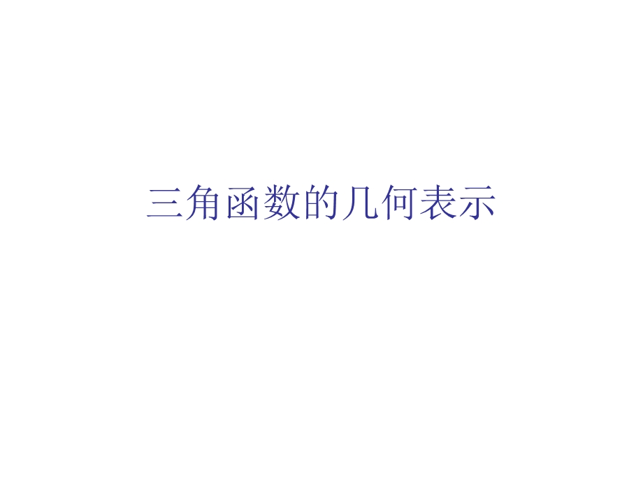 三角函数的几何表示.ppt_第1页