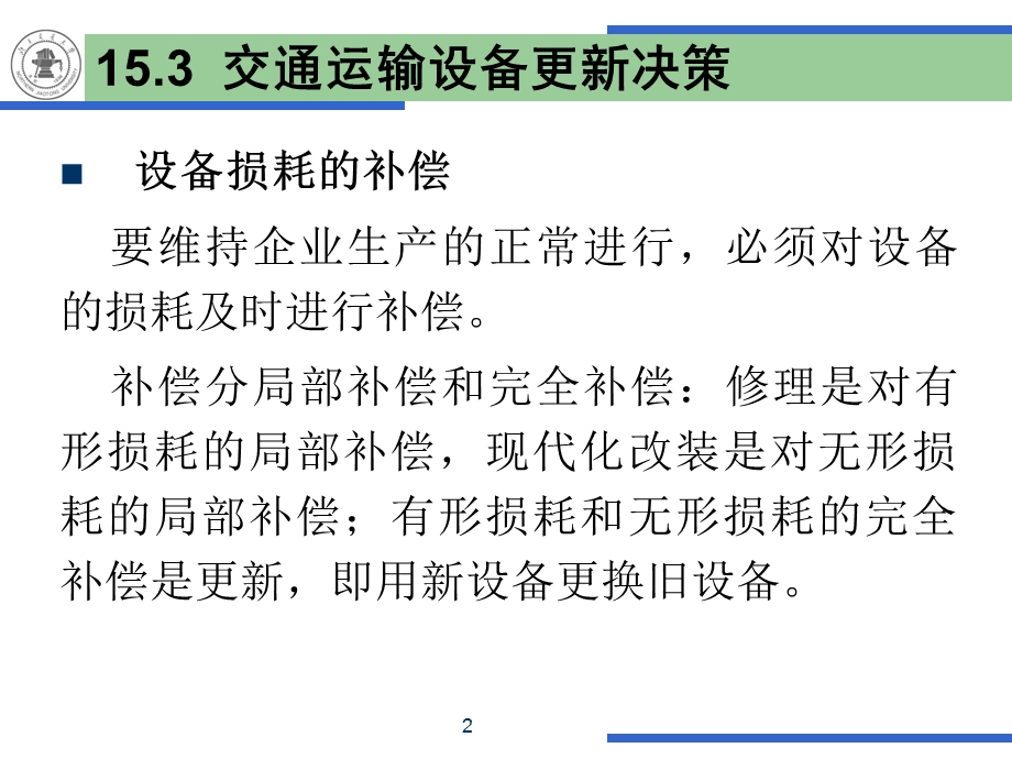 交通运输固定资产折旧与设备更新.ppt_第2页