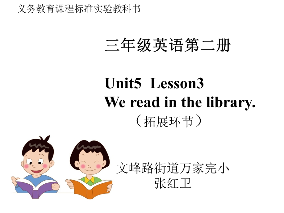 三年级下册第五单元lesson3Wereadintehlibrary.拓展环节.ppt_第1页