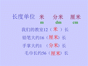 二年级数学长度单位.ppt