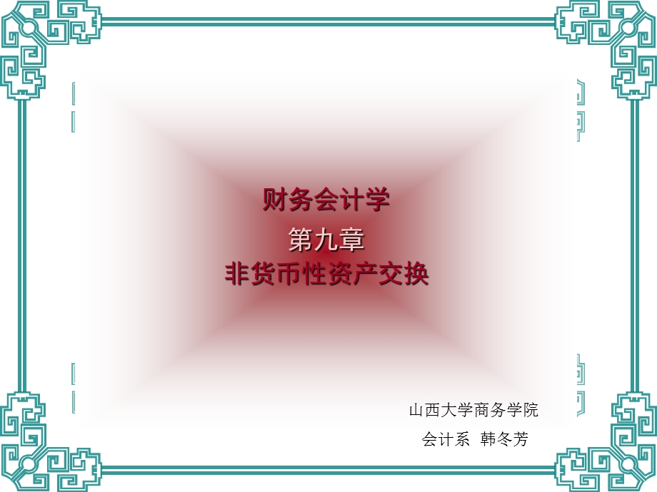 中级财务会计非货币性资产交换.ppt_第1页