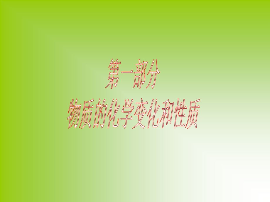 专题四物质的化学变化.ppt_第3页