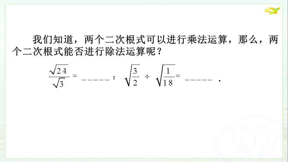 二次根式的除法法则.ppt_第2页