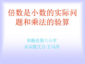 人教版五年级数学上册第一单元倍数是小数的实际问题和乘法的验算.ppt