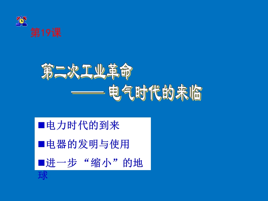 九年级历史上册第19课《第二次工业革命》课件冀教版.ppt_第3页