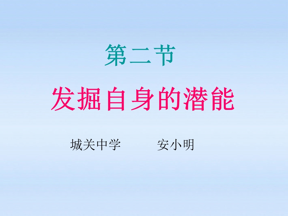 七年级政治上册5.2《发掘自身的潜能》课件人教新课标版.ppt_第1页