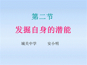 七年级政治上册5.2《发掘自身的潜能》课件人教新课标版.ppt