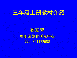 人教版三年级数学教材介绍(3-6)孙家芳.ppt