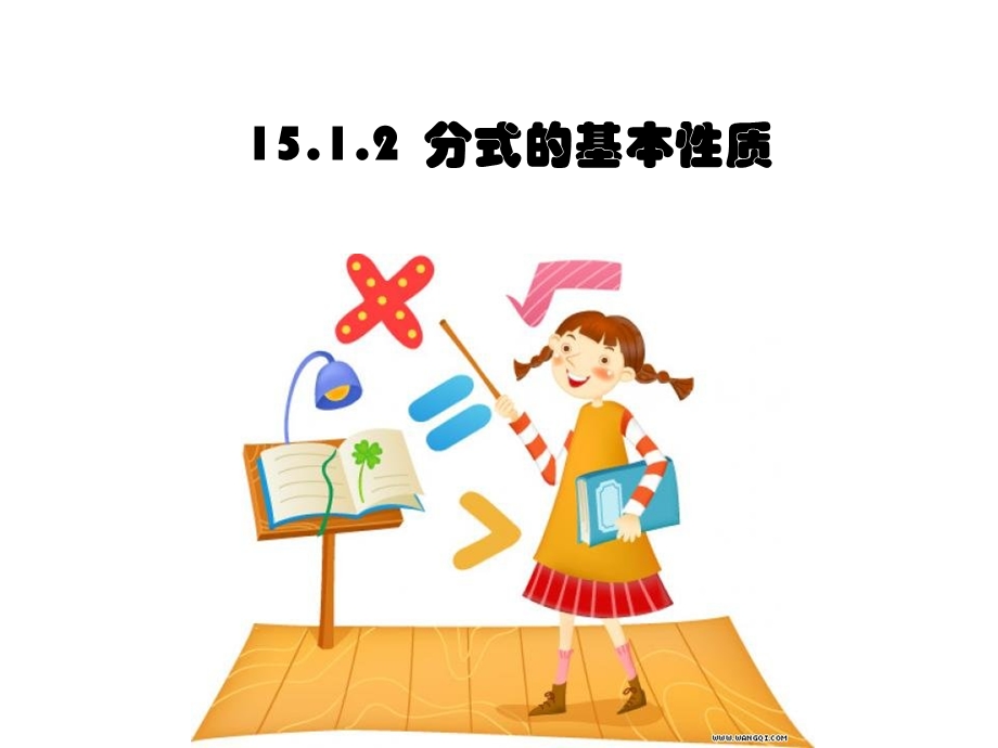 人教版八年级15.1.2分式的基本性质通分.ppt_第1页