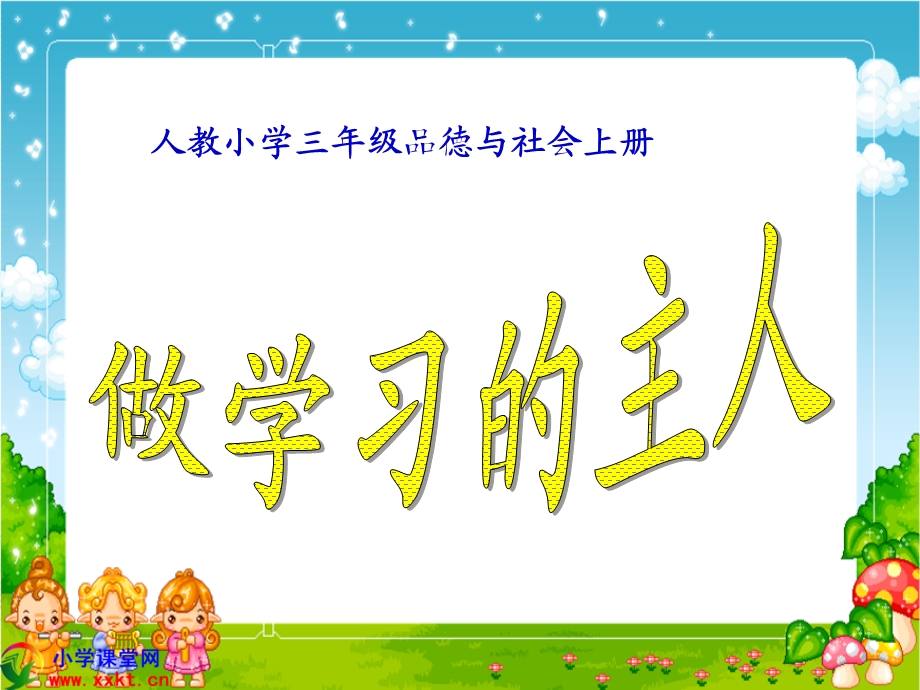 人教小学三年级品德与社会上册《做学习的主人》PPT.ppt_第1页