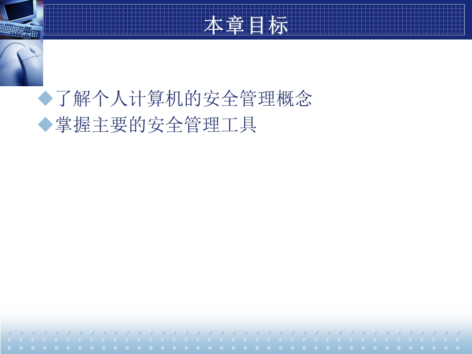 个人计算机安全管理.ppt_第2页