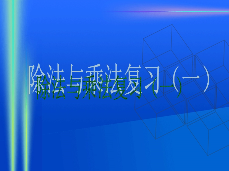 三年级数学上册除法乘法复习课件.ppt_第1页