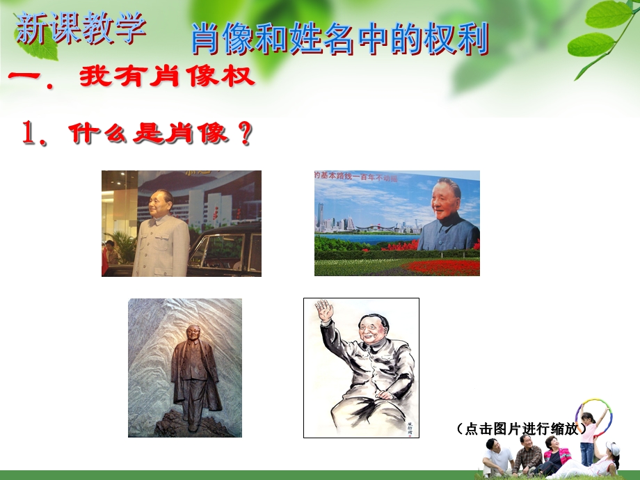 人教版八下第二单元第四课第二框《肖像和姓名中的权利》.ppt_第3页