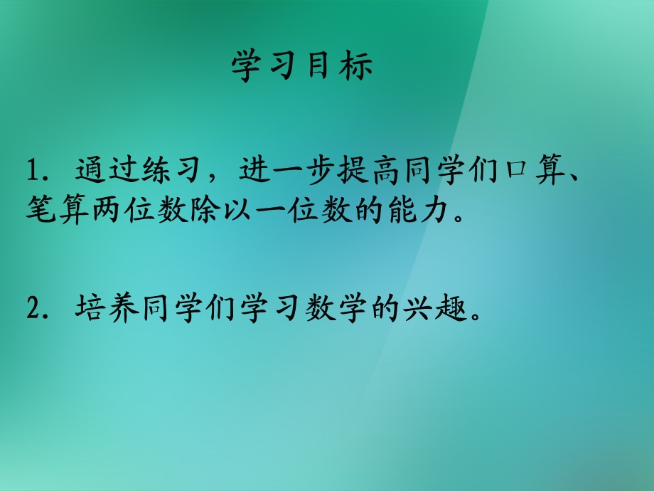 三年级数学上册《除法的验算》课件2苏教版.ppt_第2页