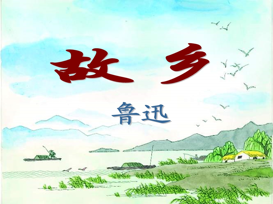 九年级语文下册第13课《故乡》课件语文版.ppt_第2页