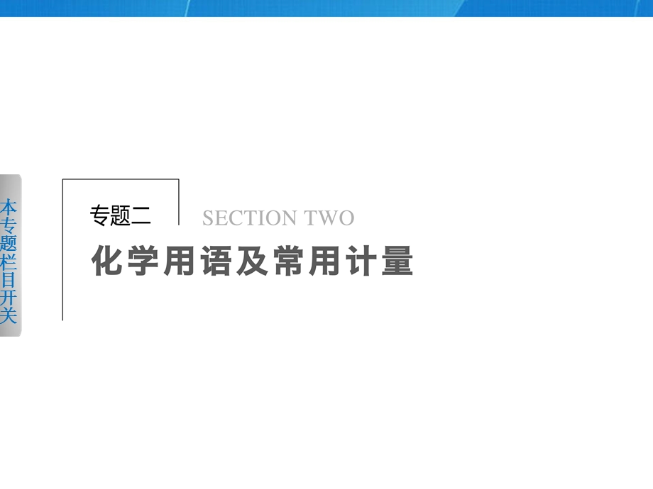 专题二化学用语及常用计量.ppt_第1页